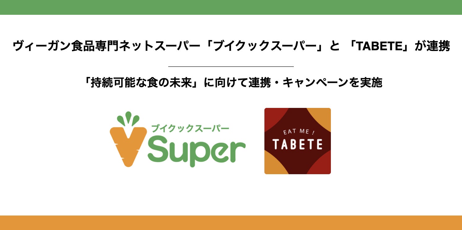 TABETEとヴィーガン商品専門ネットスーパーの「ブイクックスーパー」が環境負荷の低いヴィーガン食品を楽しむキャンペーンを11月4日(金)から開始。のサブ画像1