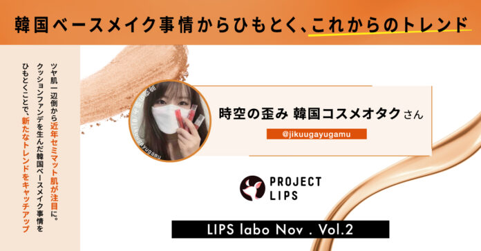 【LIPS labo】韓国ベースメイク事情からひもとく、23年春夏の肌作りのトレンド【2022年11月2号】のメイン画像