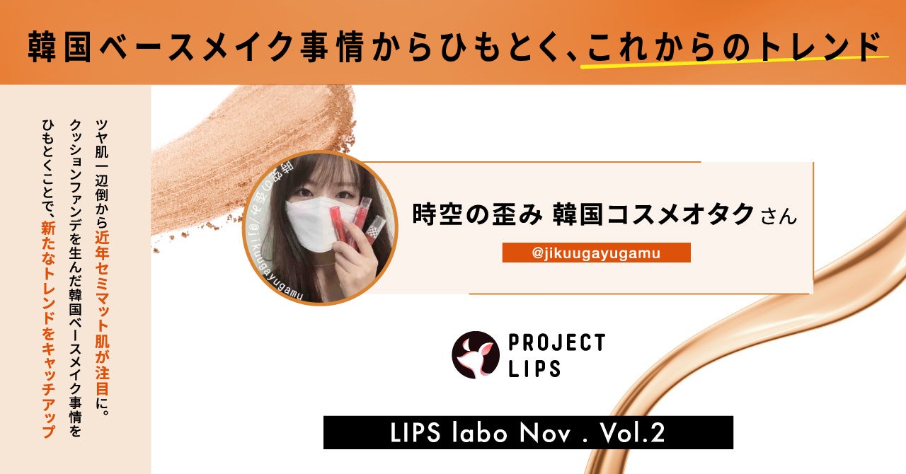 【LIPS labo】韓国ベースメイク事情からひもとく、23年春夏の肌作りのトレンド【2022年11月2号】のサブ画像1
