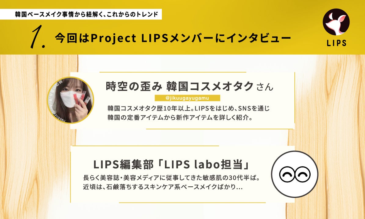 【LIPS labo】韓国ベースメイク事情からひもとく、23年春夏の肌作りのトレンド【2022年11月2号】のサブ画像2