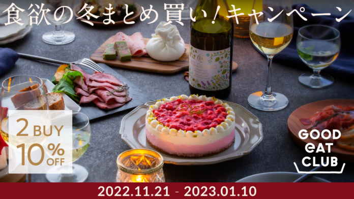 日本中の愛すべき食を集めたお取り寄せサイト「GOOD EAT CLUB」、食欲の冬まとめ買い！キャンペーンを実施のメイン画像
