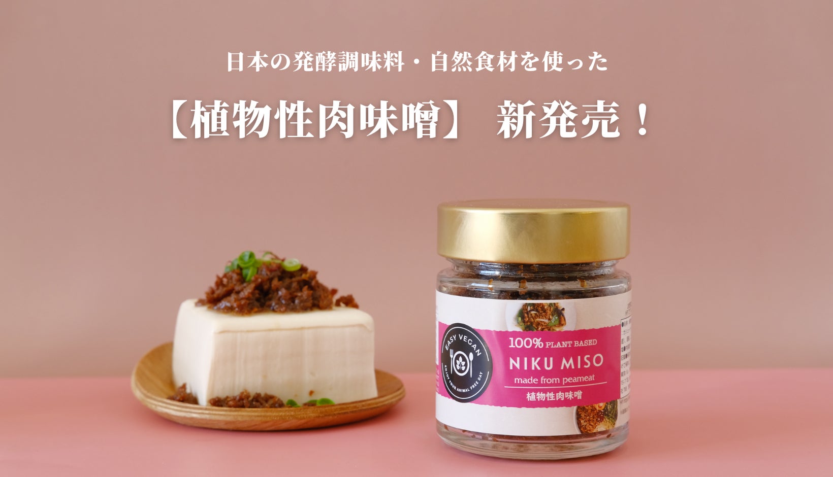 EASY VEGANより【植物性肉味噌】新発売！日本の発酵調味料・自然食材の魅力を伝えながら輸出も開始。のサブ画像1