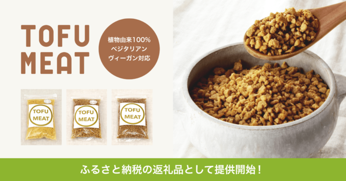 豆腐から作る植物由来の新食材「TOFU MEAT（トーフミート）」がふるさと納税の返礼品として提供開始のメイン画像