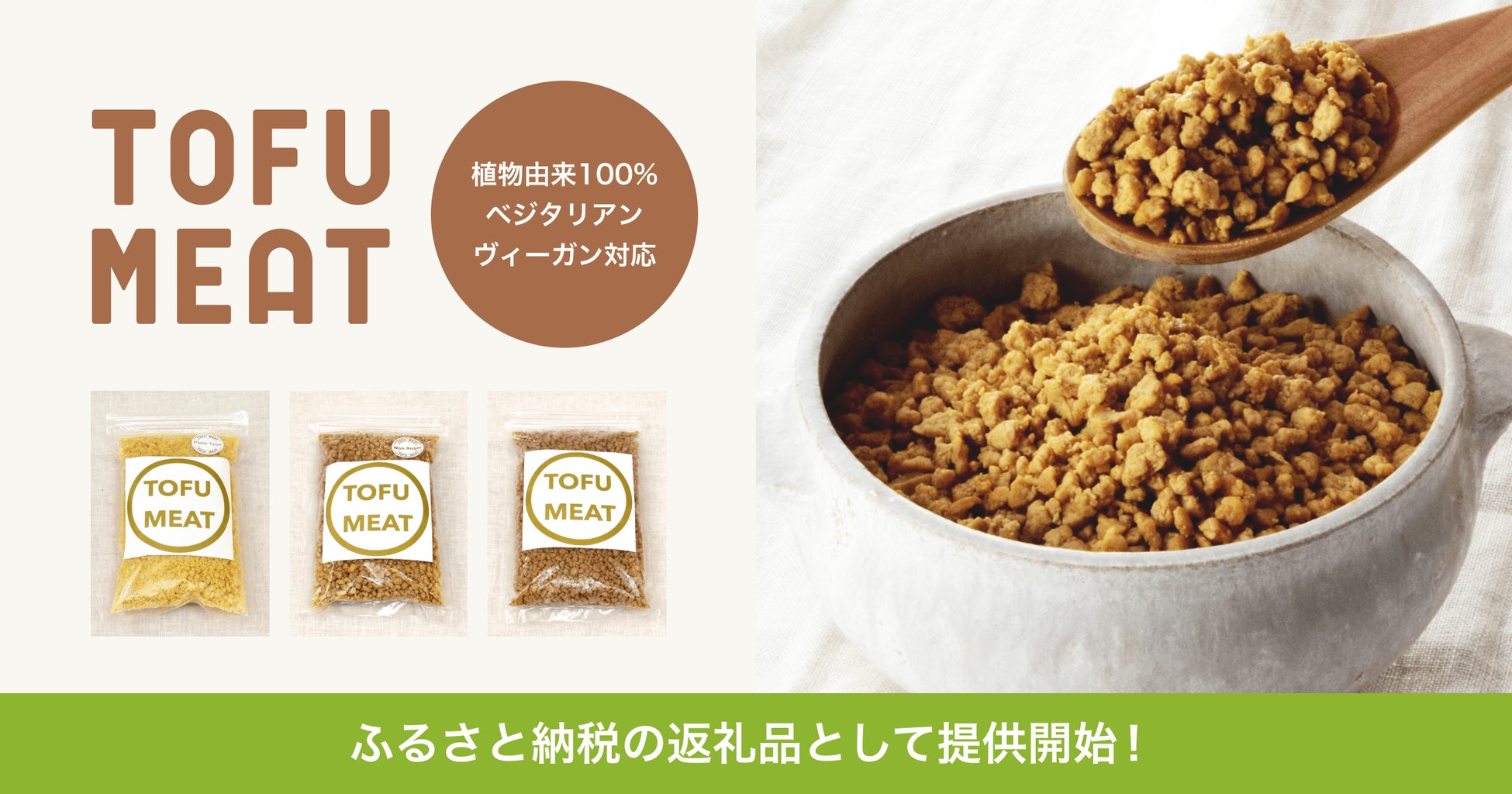 豆腐から作る植物由来の新食材「TOFU MEAT（トーフミート）」がふるさと納税の返礼品として提供開始のサブ画像1