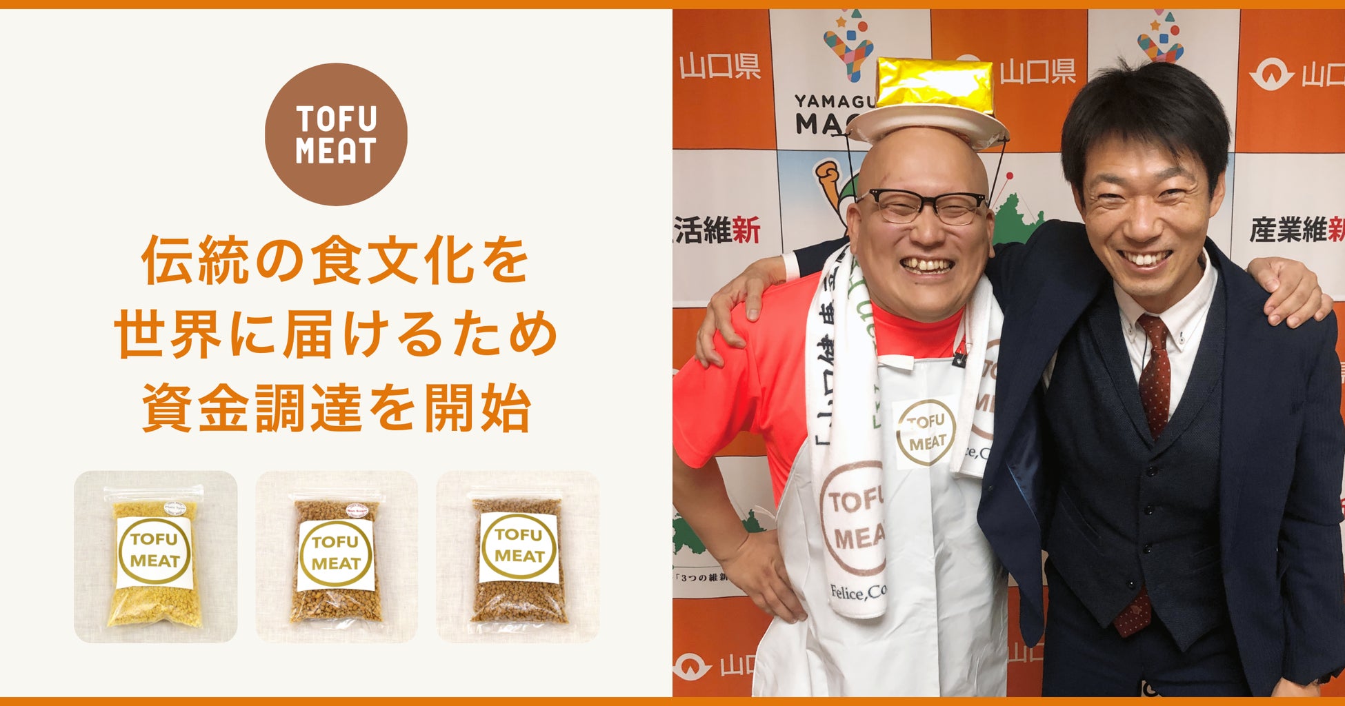 日本唯一の豆腐の代替肉を作る「TOFU MEAT（トーフミート）」が伝統の食文化を世界に届けるため資金調達を開始のサブ画像1