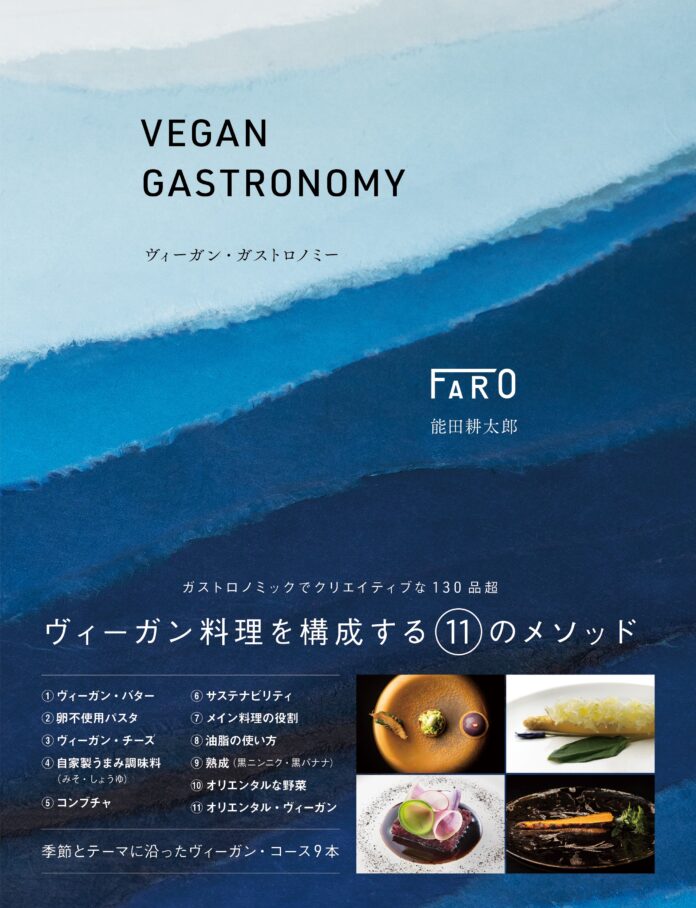 東京・銀座 「FARO(ファロ)」　初の書籍が発刊！　エグゼクティブシェフ 能田耕太郎のガストロノミックでクリエイティブな世界のメイン画像