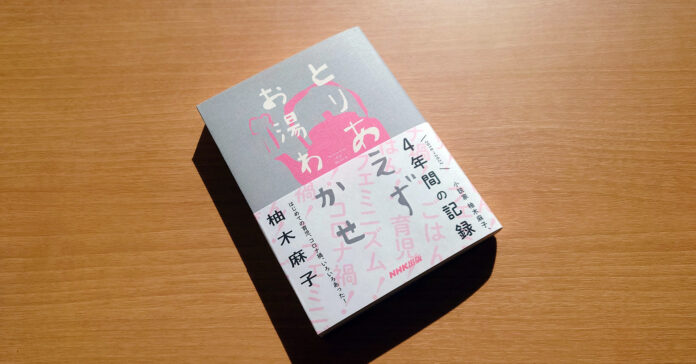 人気作家・柚木麻子さん初のエッセイ集『とりあえずお湯わかせ』 好評につき増刷・出来しました！のメイン画像