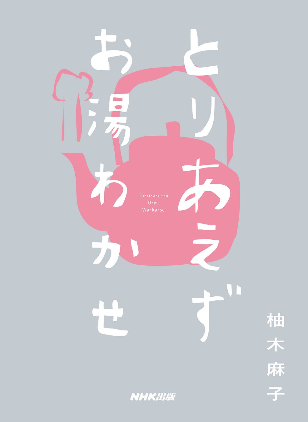 人気作家・柚木麻子さん初のエッセイ集『とりあえずお湯わかせ』 好評につき増刷・出来しました！のサブ画像2_『とりあえずお湯わかせ』