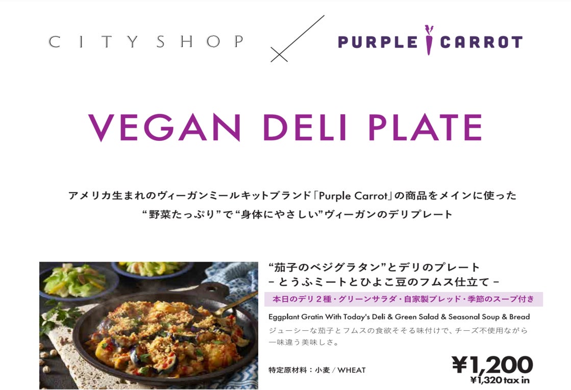 ヴィーガンミールキット【Purple Carrot】が CITYSHOP渋谷キャスト店で期間限定コラボメニューを展開のサブ画像7