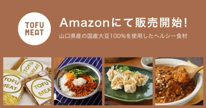 豆腐から作る新食材「TOFU MEAT（トーフミート）」がAmazonにて販売開始！のメイン画像