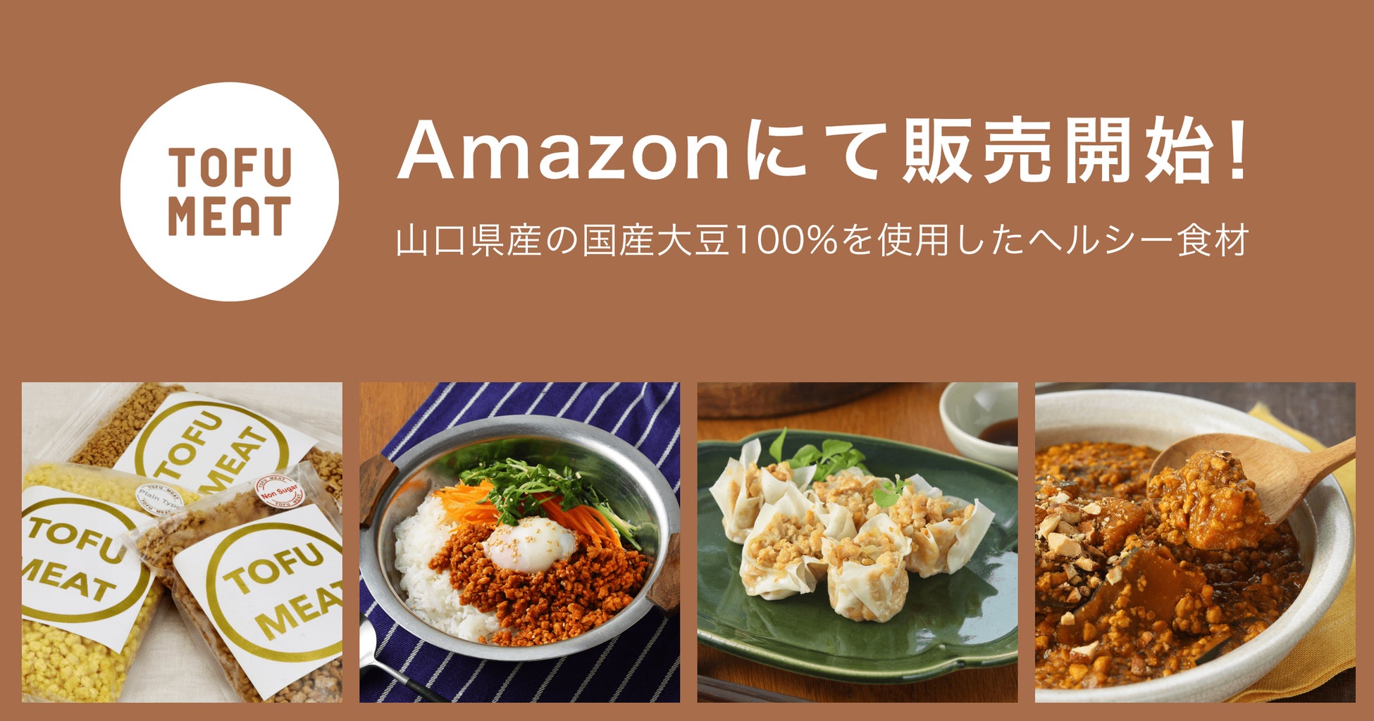 豆腐から作る新食材「TOFU MEAT（トーフミート）」がAmazonにて販売開始！のサブ画像1