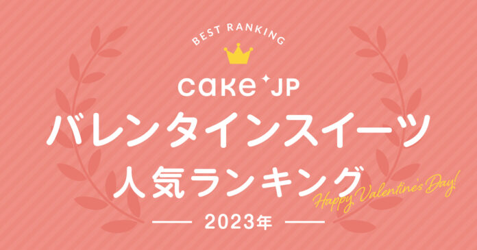 Cake.jp、人気のバレンタインスイーツ売れ筋ランキング速報！まだ間に合う！『ソーシャルギフト』を活用して感謝の気持ちを贈ろうのメイン画像