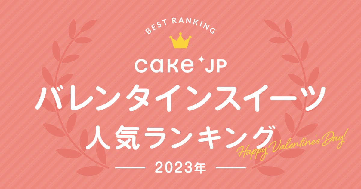 Cake.jp、人気のバレンタインスイーツ売れ筋ランキング速報！まだ間に合う！『ソーシャルギフト』を活用して感謝の気持ちを贈ろうのサブ画像1