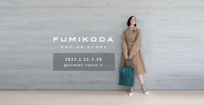 バッグブランド「FUMIKODA」が大丸東京店でポップアップイベントを開催 （2月22日→2月28日）のメイン画像