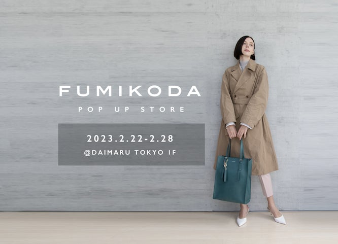 バッグブランド「FUMIKODA」が大丸東京店でポップアップイベントを開催 （2月22日→2月28日）のサブ画像1