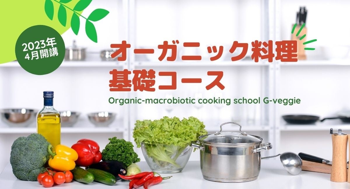 料理をしない人も通う、ライフスタイル提案型料理教室G-veggie「オーガニック料理基礎コース」18期生募集中。のサブ画像1