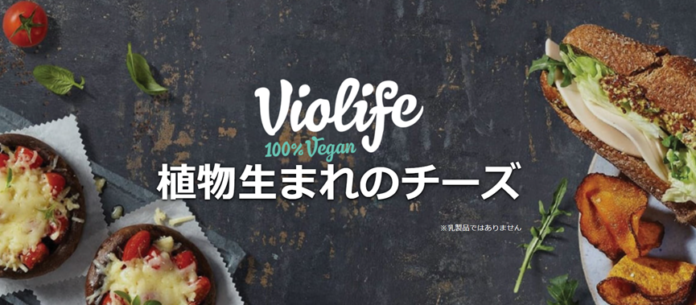 Violife（ビオライフ）植物生まれのチーズ※、J-オイルミルズ公式オンラインショップで販売開始のメイン画像