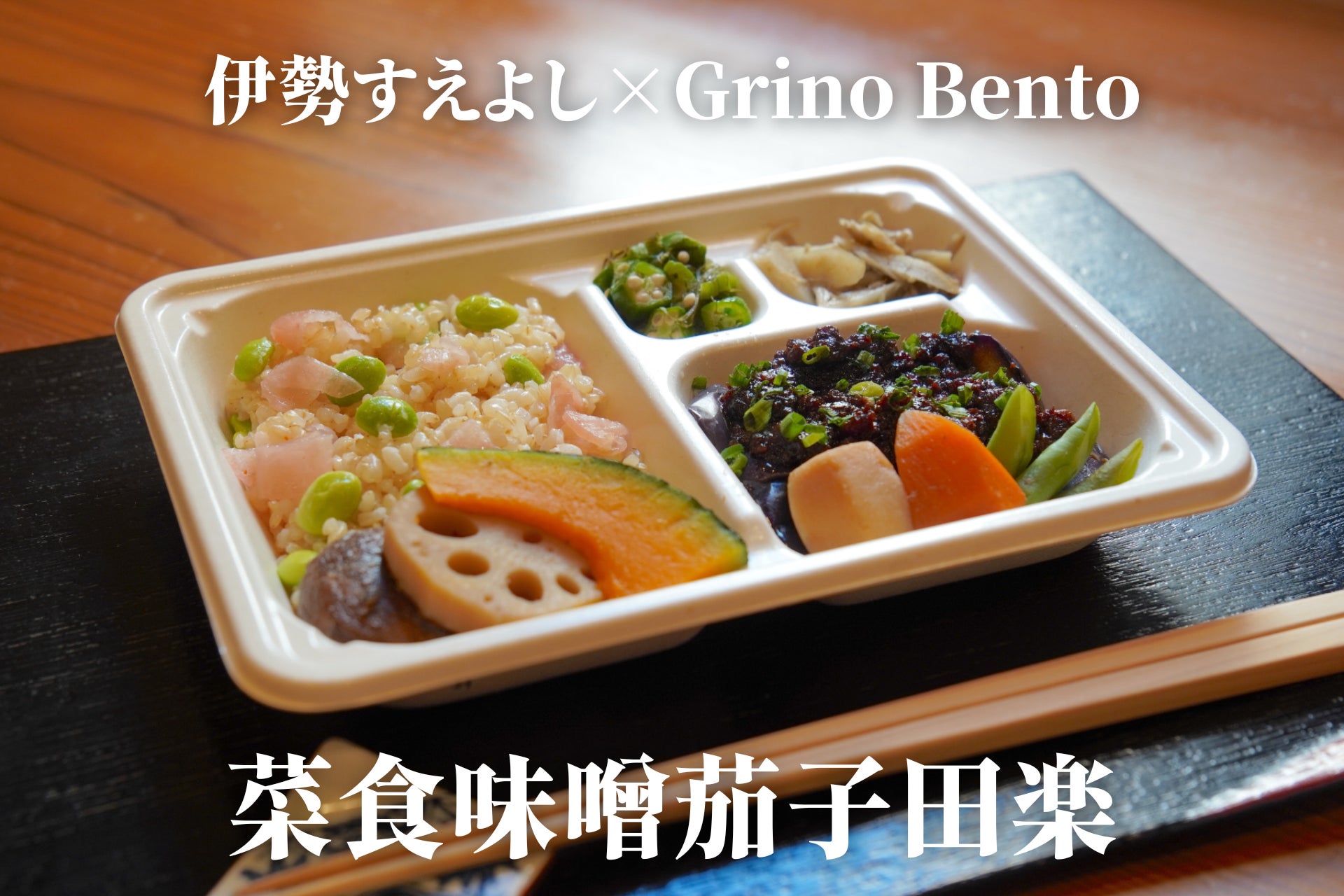 世界3位の割烹『伊勢すえよし』の“サステナブル板前”田中氏と共同開発した『Grino Bento』2種を2月21日(火)に一般販売開始のサブ画像4