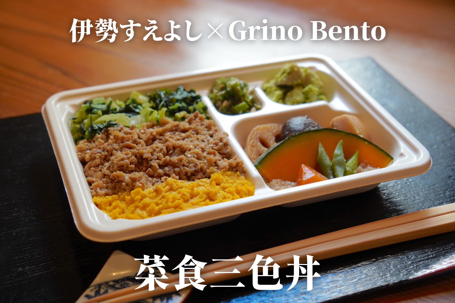 世界3位の割烹『伊勢すえよし』の“サステナブル板前”田中氏と共同開発した『Grino Bento』2種を2月21日(火)に一般販売開始のサブ画像7