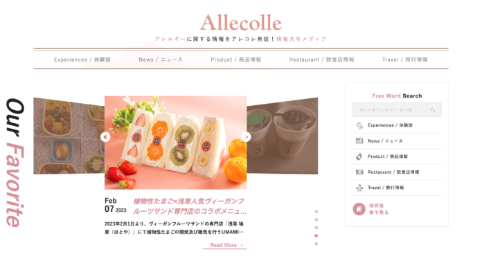 2月20日はアレルギーの日！アレルギーナビゲーター®︎細川真奈プロデュース　食物アレルギーに特化したキュレーションメディア『Allecolle (アレコレ)』を公開のメイン画像