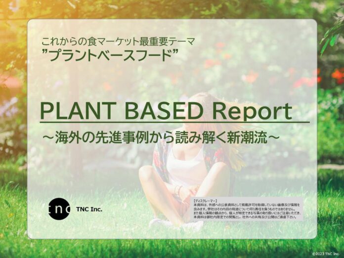 これからの食マーケットを決める最重要テーマ、プラントベースフード。海外の先進事例から読み解く「TNC PLANT BASED Report」をリリースのメイン画像