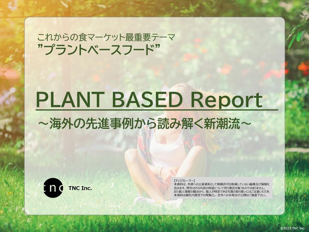これからの食マーケットを決める最重要テーマ、プラントベースフード。海外の先進事例から読み解く「TNC PLANT BASED Report」をリリースのサブ画像1
