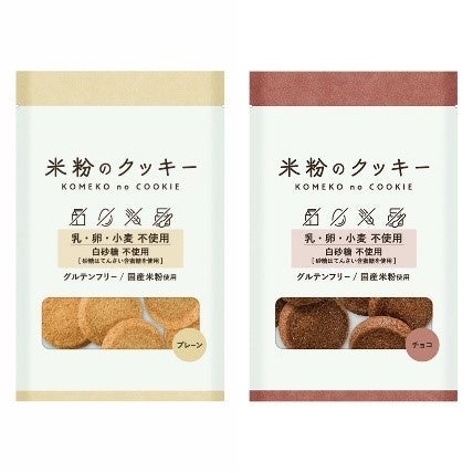 乳・卵・小麦・動物性素材不使用の『米粉のクッキー』を新発売！のサブ画像2
