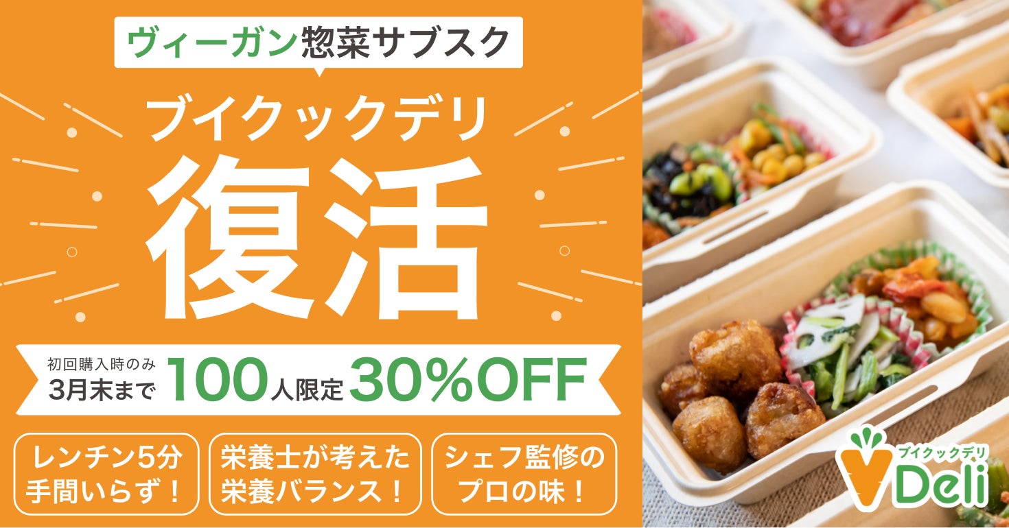 日本初ヴィーガン惣菜サブスク「ブイクックデリ」がパワーアップして復活！3月末まで30%OFFキャンペーンのサブ画像1