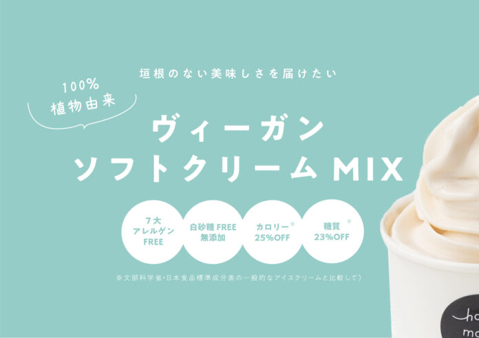 「垣根のない食」でサスティナブルな未来めざす神戸のハニーマザー、乳・卵・白砂糖不使用のヴィーガンソフトクリームミックスを発売。のメイン画像