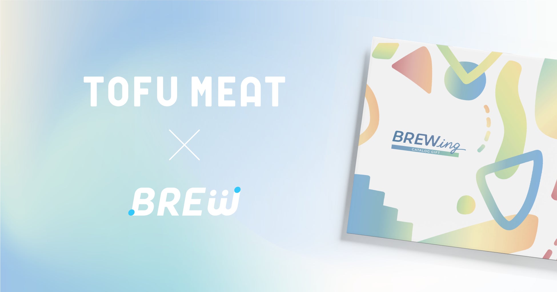 豆腐から作る新食材「TOFU MEAT（トーフミート）」がD2Cサービスを集めたカタログギフト「BREWing」に参画のサブ画像1