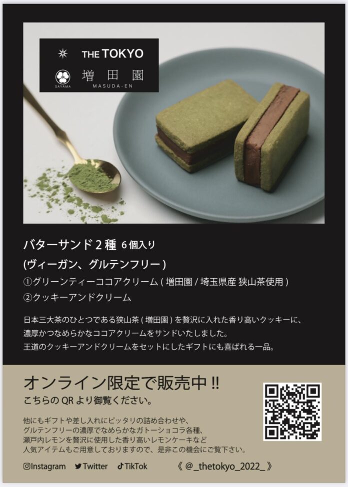 焼き菓子のプロデュースTHE TOKYO ×増田園「バターサンド」を新発売!!!のメイン画像
