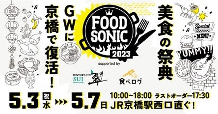 美食の祭典！GWに京橋で復活！関西最大級のフードフェスティバル「FOOD SONIC 2023 in京橋」まもなく開催！のサブ画像1