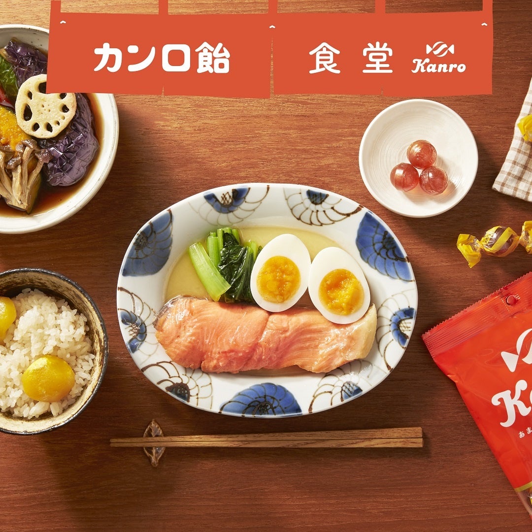 発売から60年以上！あまじょっぱい日本の味を、もっと手に取りやすく　「カンロ飴」パッケージリニューアル＆公式SNS始動のサブ画像2
