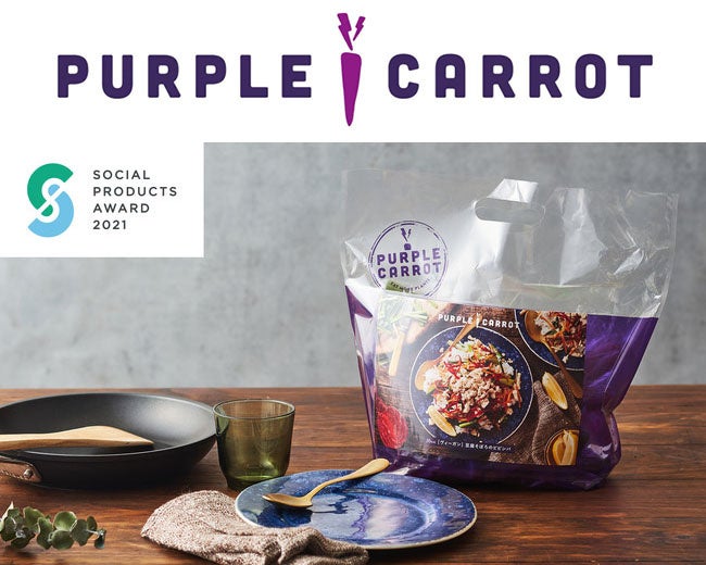 【時々ヴィーガン】Purple Carrot（パープルキャロット）より 野菜量たっぷり・ごはん半分でヘルシーな夕食の新提案「しっかり野菜とちょっぴりごはんのベジライスボウル」のサブ画像8