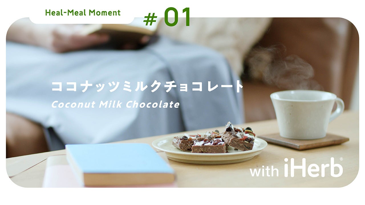 iHerbが、日本公式YouTubeチャンネル「iHerb Japan」より新シリーズ”Heal-Meal Moment”を配信開始！のサブ画像1