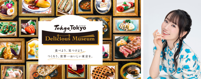 世界トップレベルの“多様な美味しさ”が詰まった食の祭典『Tokyo Tokyo Delicious Museum2023』有明会場で開催するステージイベントに水樹奈々さんが登壇！のメイン画像