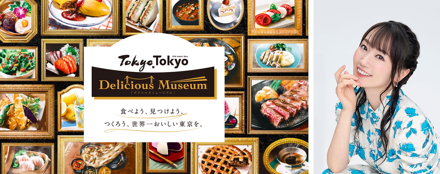 世界トップレベルの“多様な美味しさ”が詰まった食の祭典『Tokyo Tokyo Delicious Museum2023』有明会場で開催するステージイベントに水樹奈々さんが登壇！のサブ画像1