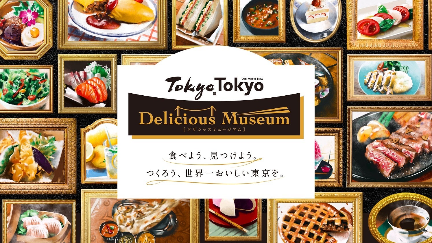 世界トップレベルの“多様な美味しさ”が詰まった食の祭典『Tokyo Tokyo Delicious Museum 2023』ミシュランガイド星獲得店舗や予約の取れないレストランが有明に集結！のサブ画像16