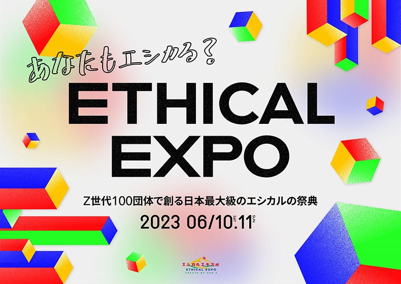 Z世代と連携して創る日本最大級のエシカル祭典 エシカルエキスポ２０２３ “廃棄物ゼロパーク”をテーマに学生とコラボ出展します ２０２３年６月１０日（土）・１１日（日）のサブ画像1