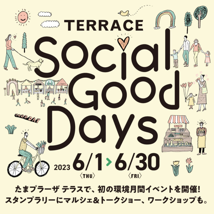たまプラーザ テラス、初の環境月間イベント「Social Good Days」を開催！のメイン画像