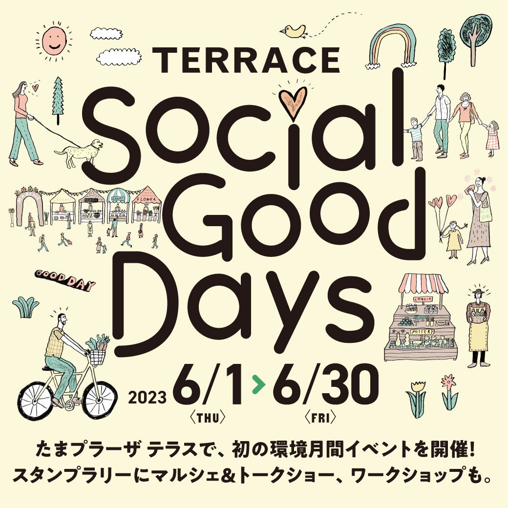 たまプラーザ テラス、初の環境月間イベント「Social Good Days」を開催！のサブ画像1_「Social Good Days」キービジュアル