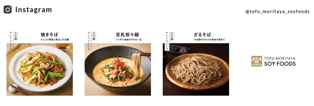 大豆でもっと美味しく、健やかに。豆腐屋がつくる大豆食品をお届けする食品サイト「TOFU-MORITAYA SOY FOODS」 が本日5/24(水)オープンのサブ画像4