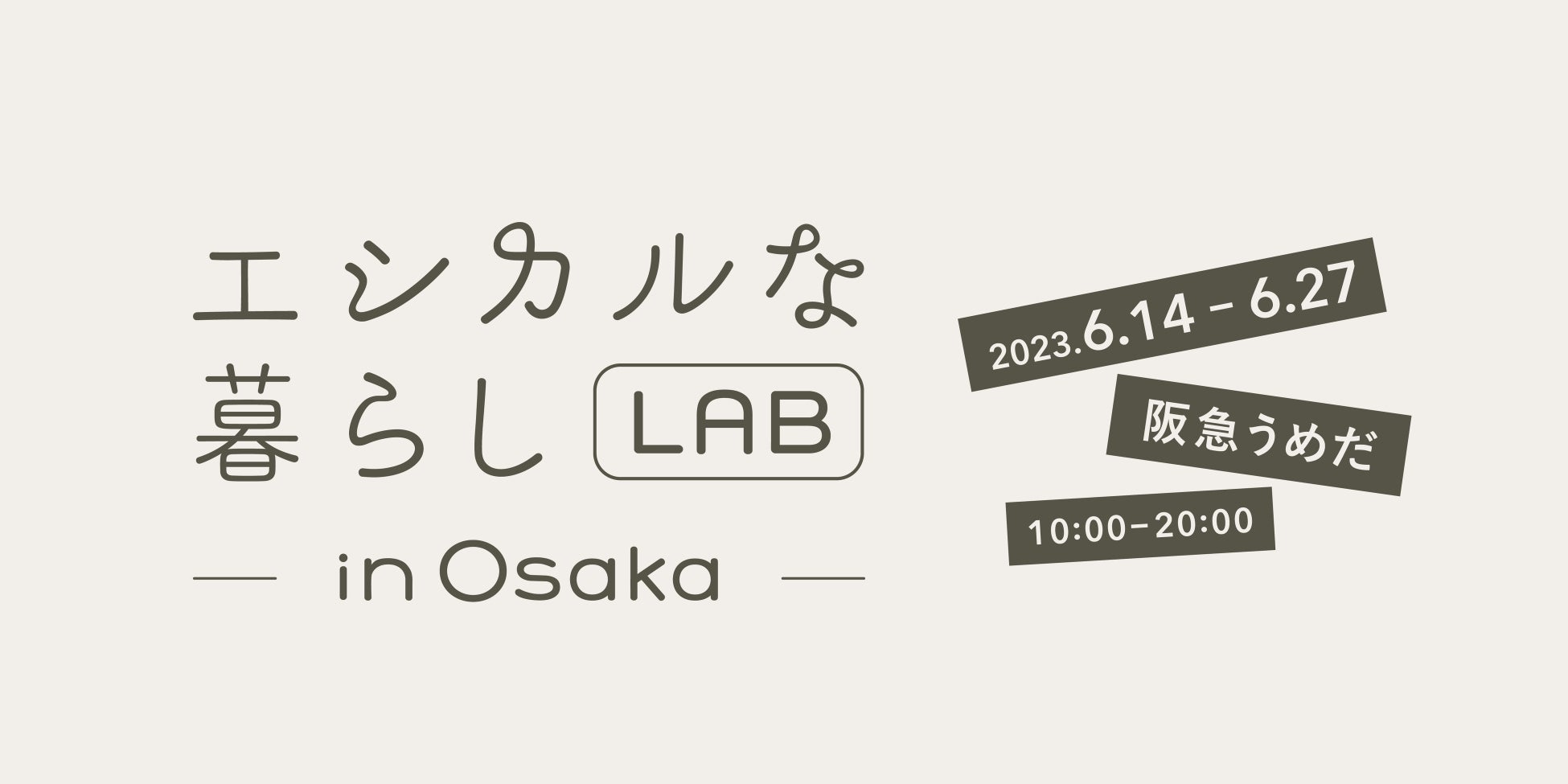 【6/14〜6/27】400点以上のエシカルアイテムが大阪に大集結！日本最大級のエシカルショップ「エシカルな暮らしLAB」が阪急うめだでPOP UPを開催決定！のサブ画像1