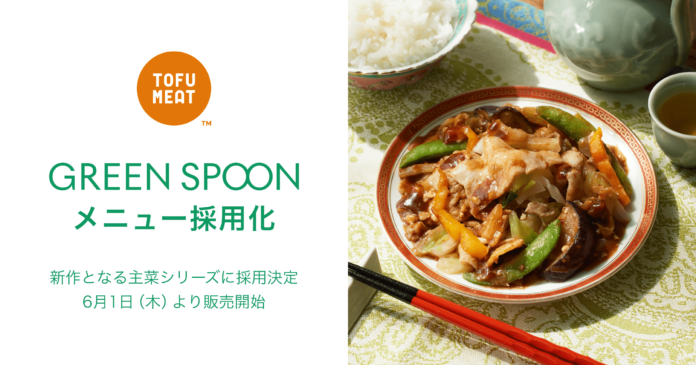GREEN SPOONの新作となる主菜シリーズのメニューに、豆腐から作る新食材「TOFU MEAT（トーフミート）」が採用決定のメイン画像