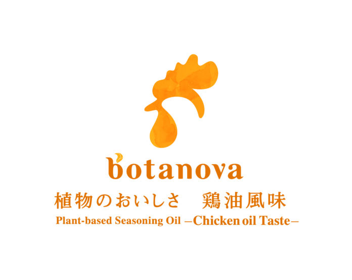 【ミヨシ油脂】プラントベース向け食用油脂ブランド『botanova』から、鶏の油のおいしさを加える食用油脂「植物のおいしさ　鶏油（チーユ）風味」を発売のメイン画像