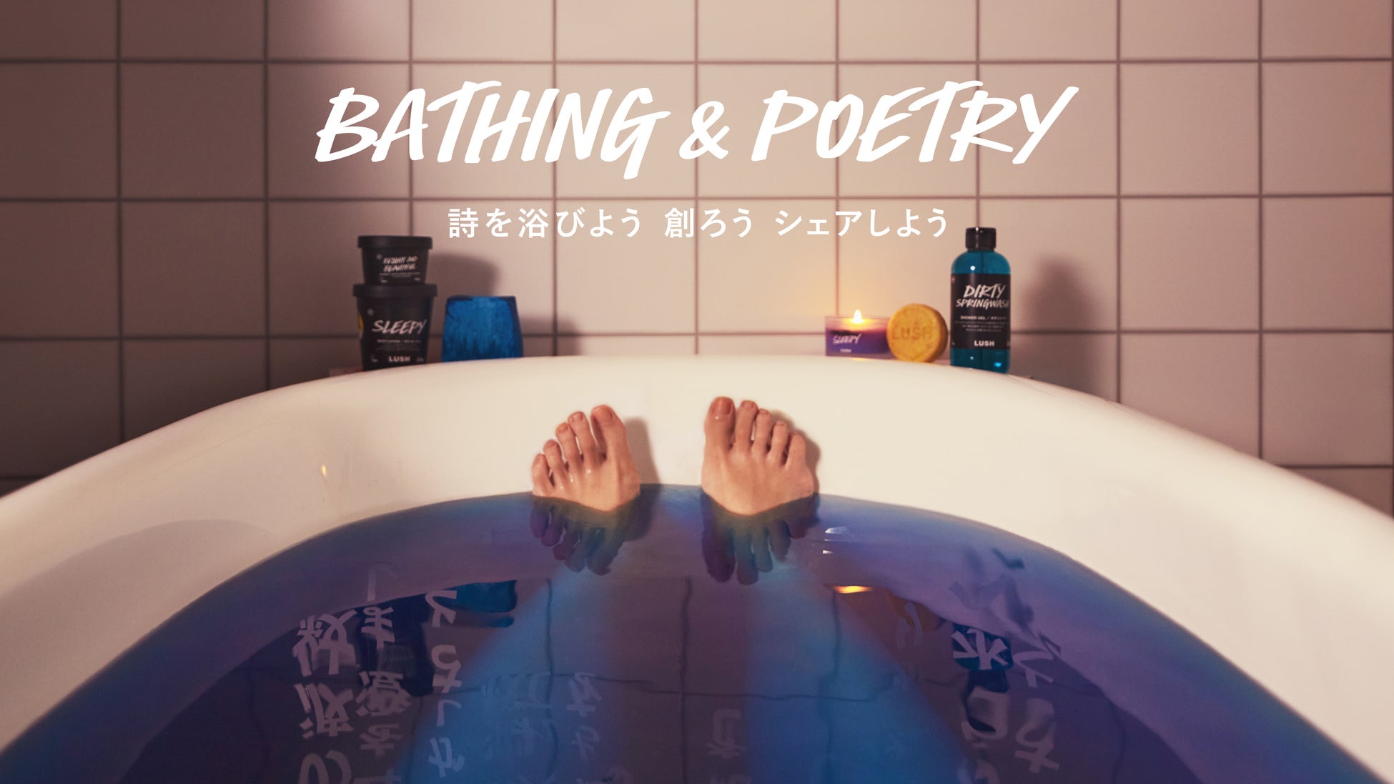 LUSHから新しくウェルビーイングをテーマにしたお風呂体験プロジェクト『Bathing & Poetry』が7月21日（金）から始動のサブ画像1