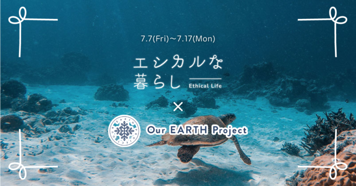 【7/7〜7/17】「エシカルな暮らし」にてサステナブルなブランドが揃う『Our EARTH Project』コラボイベントを期間限定で開催のメイン画像