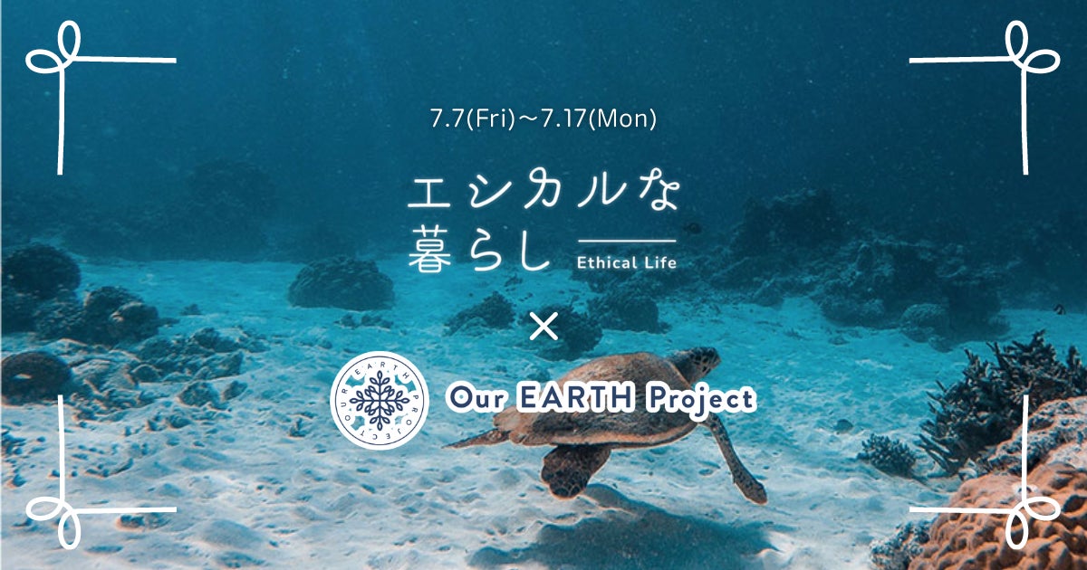 【7/7〜7/17】「エシカルな暮らし」にてサステナブルなブランドが揃う『Our EARTH Project』コラボイベントを期間限定で開催のサブ画像1