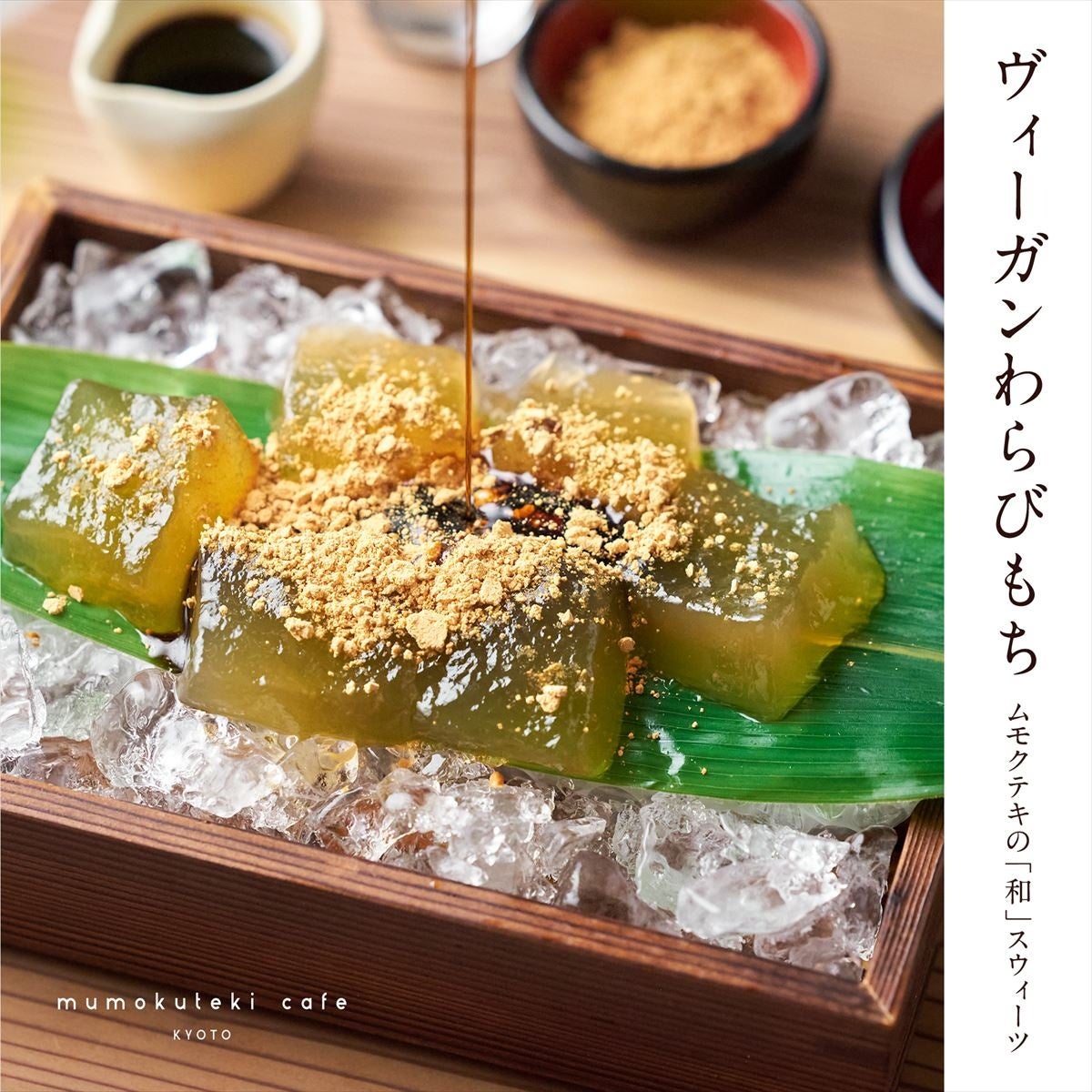 京都のヴィーガン対応カフェ「mumokuteki cafe KYOTO」が、和スイーツ「ヴィーガンわらびもち」を発売のサブ画像1