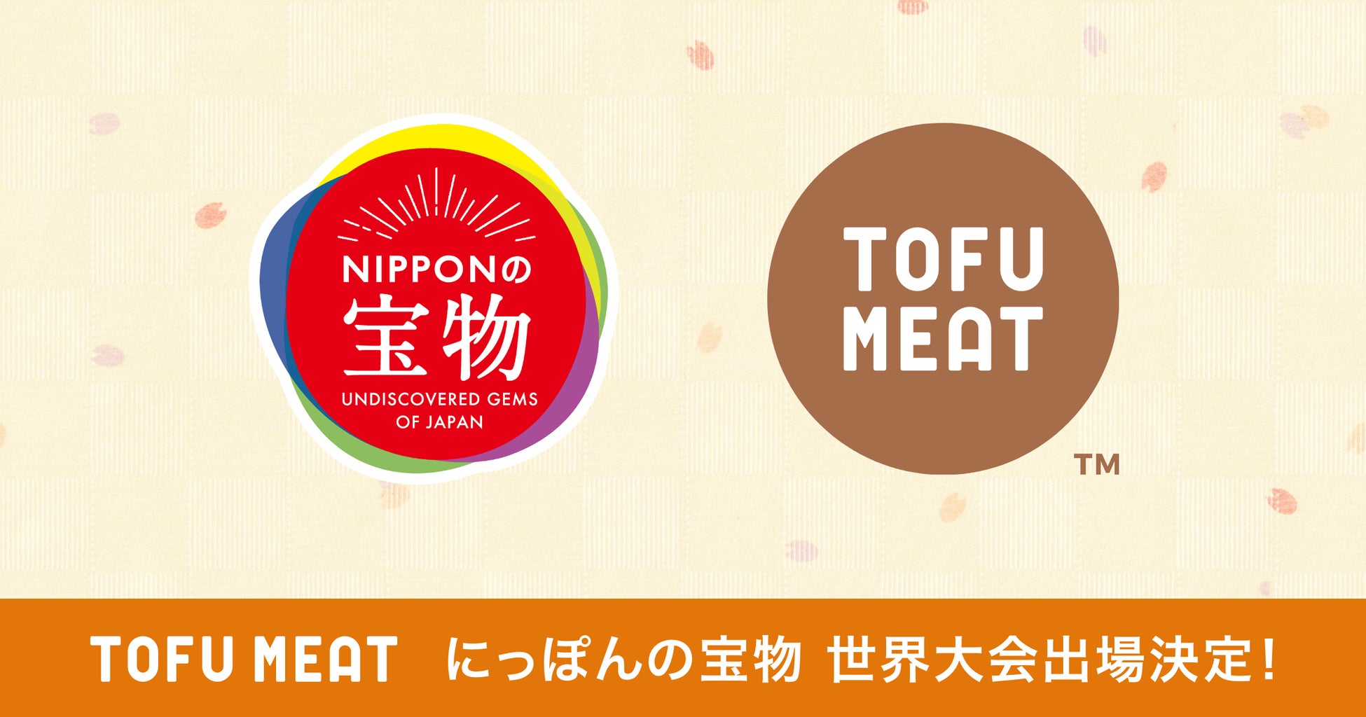 豆腐から作る新食材「TOFU MEAT（トーフミート）」、【にっぽんの宝物 世界大会（シンガポール大会）2023】への出場が決定！のサブ画像1